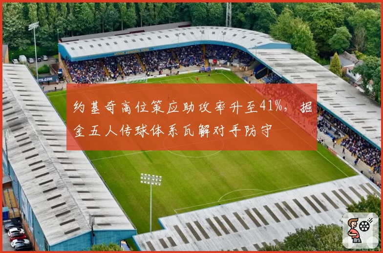 约基奇高位策应助攻率升至41%，掘金五人传球体系瓦解对手防守