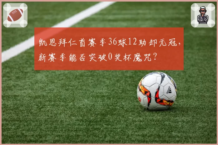凯恩拜仁首赛季36球12助却无冠，新赛季能否突破0奖杯魔咒？