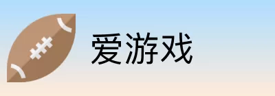 爱游戏 Logo